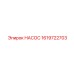 1619722703 НАСОС Epiroc