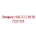 1619722703 НАСОС Epiroc