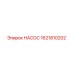 1621810202 НАСОС Epiroc
