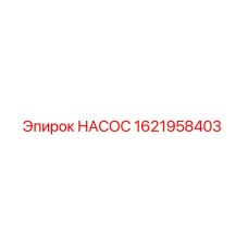 1621958403 НАСОС Epiroc