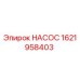 1621958403 НАСОС Epiroc