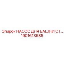 1901613685 НАСОС ДЛЯ БАШНИ CT Epiroc