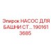 1901613685 НАСОС ДЛЯ БАШНИ CT Epiroc