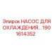 1901614352 НАСОС ДЛЯ ОХЛАЖДЕНИЯ Epiroc