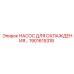1901615318 НАСОС ДЛЯ ОХЛАЖДЕНИЯ Epiroc