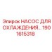 1901615318 НАСОС ДЛЯ ОХЛАЖДЕНИЯ Epiroc
