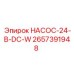 2657391948 НАСОС-24-В-DC-W Epiroc