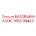 2652195443 БАЗОВЫЙ НАСОС Epiroc