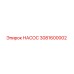 3081600002 НАСОС (Epiroc)