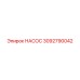 3092790042 НАСОС Epiroc