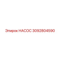3092804590 НАСОС Epiroc