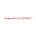 3121201571 НАСОС Epiroc