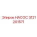 3121201571 НАСОС Epiroc