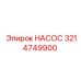 3214749900 НАСОС Epiroc