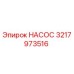 3217973516 НАСОС от Epiroc
