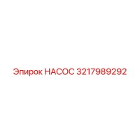 3217989292 НАСОС от Epiroc