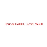 3222075880 НАСОС Epiroc