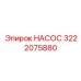 3222075880 НАСОС Epiroc