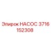 3716152308 НАСОС Epiroc