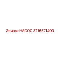 3716571400 НАСОС Epiroc