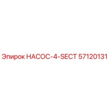 57120131 НАСОС-4-SECT - Epiroc
