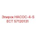 57120131 НАСОС-4-SECT - Epiroc
