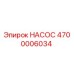 4700006034 НАСОС Epiroc