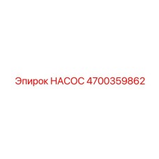 4700359862 НАСОС Epiroc