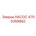 4700359862 НАСОС Epiroc