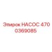 4700369085 НАСОС Epiroc