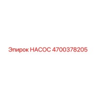 4700378205 НАСОС Epiroc