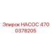 4700378205 НАСОС Epiroc