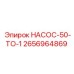 2656964869 НАСОС-50-ТО-1 Epiroc