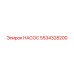 5534328200 НАСОС Epiroc