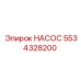 5534328200 НАСОС Epiroc