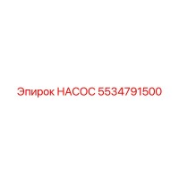 5534791500 НАСОС Epiroc