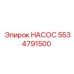 5534791500 НАСОС Epiroc