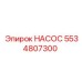 5534807300 НАСОС Epiroc