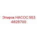 5534828700 НАСОС Epiroc