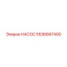 5536847400 НАСОС Epiroc