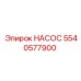 5540577900 НАСОС Epiroc