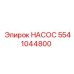 5541044800 НАСОС Epiroc