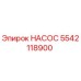5542118900 НАСОС Epiroc