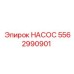 5562990901 НАСОС Epiroc