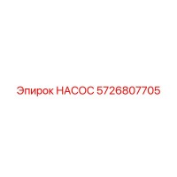 5726807705 НАСОС Epiroc