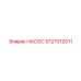 5727012011 НАСОС Epiroc