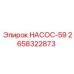 2658322873 Насос-59 Epiroc