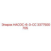 3377500705 НАСОС-6-3-СС Epiroc
