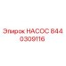 8440309116 НАСОС Epiroc