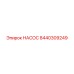 8440309249 НАСОС Epiroc